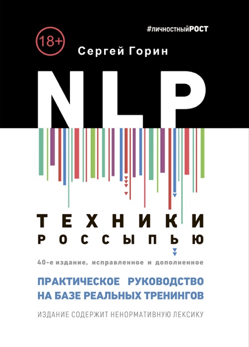 NLP. Техники россыпью