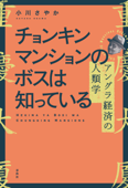 チョンキンマンションのボスは知っている - 小川さやか