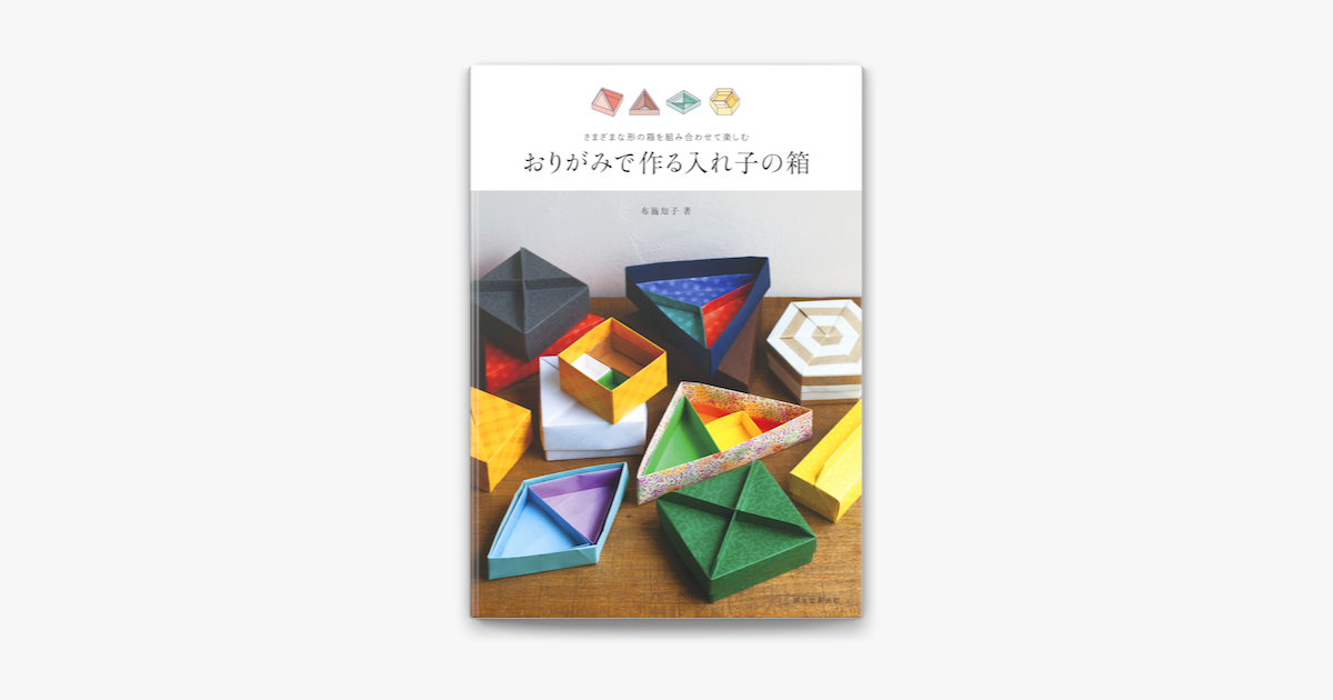 おりがみで作る入れ子の箱 On Apple Books おりがみで作る入れ子の箱 On Apple Books