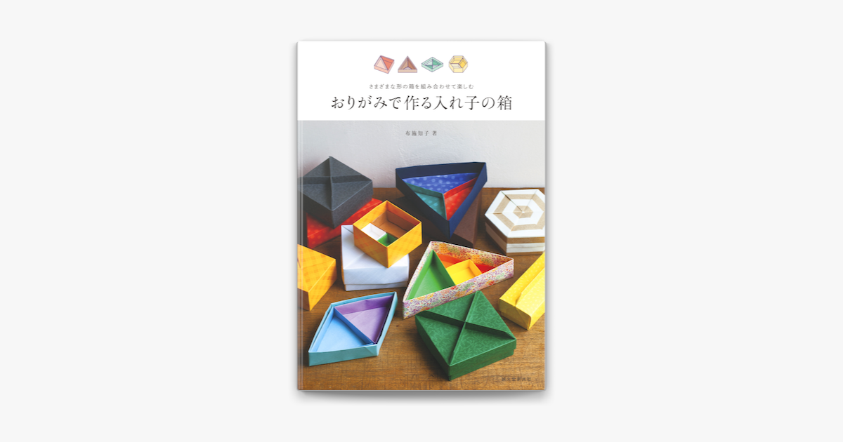 おりがみで作る入れ子の箱 On Apple Books