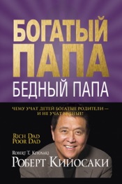 Богатый папа, бедный папа (Rich Dad, Poor Dad)