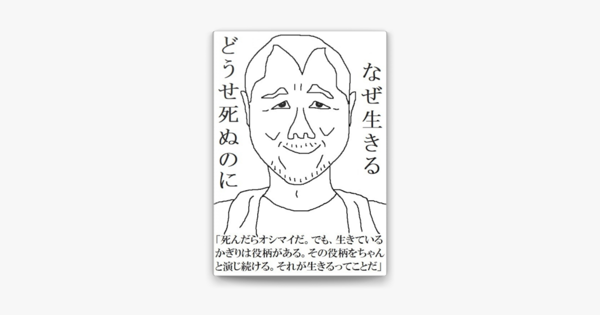 Apple Booksでどうせ死ぬのになぜ生きる名言顔事典123を読む Apple Booksでどうせ死ぬのになぜ生きる名言顔事典123を読む