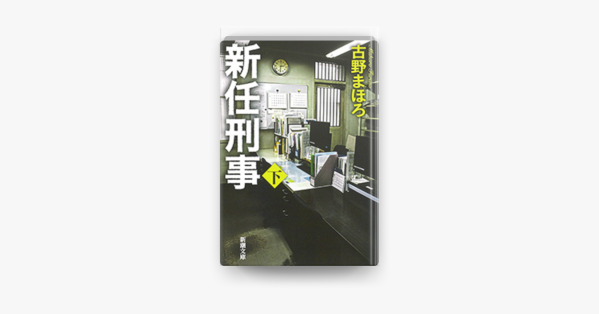 Apple Booksで新任刑事 下 を読む