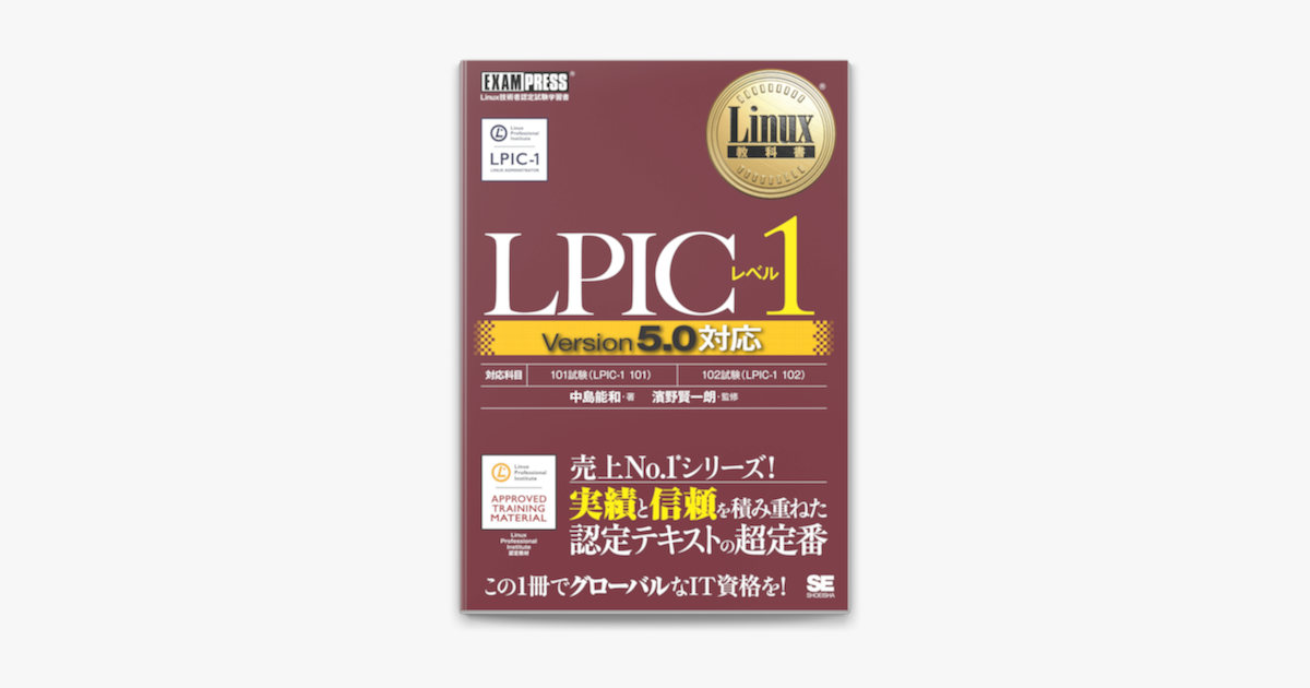 Apple Booksでlinux教科書 Lpicレベル1 Version5 0対応を読む