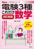 これだけ数学 改訂新版 - 石橋千尋