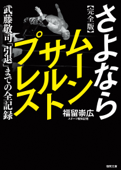 完全版 さよならムーンサルトプレス 武藤敬司 「引退」までの全記録 - 福留崇広