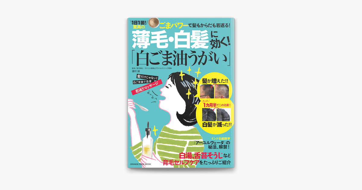 Apple Booksで薄毛 白髪に効く 白ごま油うがい を読む