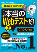 これが本当のWebテストだ!(2) 2025年度版 【TG-WEB・ヒューマネージ社のテストセンター編】 - SPIノートの会