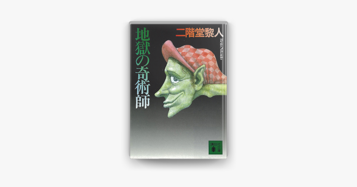 地獄の奇術師 On Apple Books