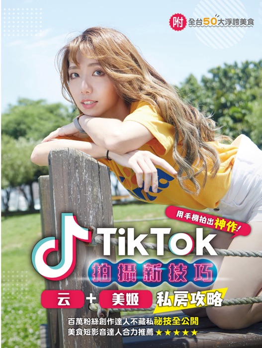 TikTok拍攝新技巧