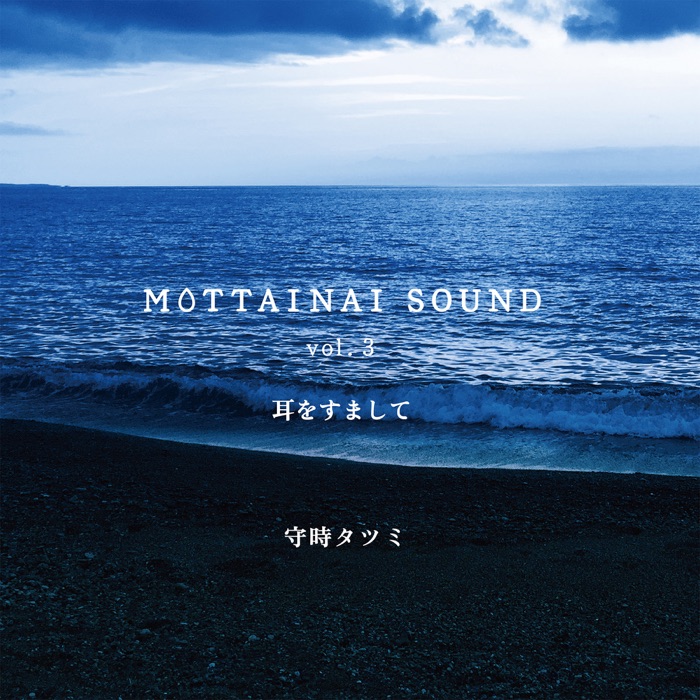 MOTTAINAI SOUND vol.3 耳をすまして