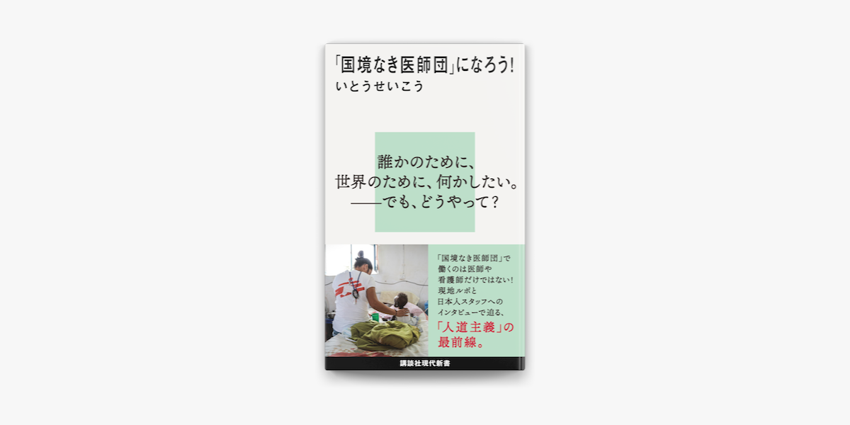 Apple Booksで 国境なき医師団 になろう を読む