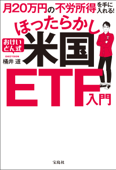 月20万円の不労所得を手に入れる! おけいどん式ほったらかし米国ETF入門 - 桶井道