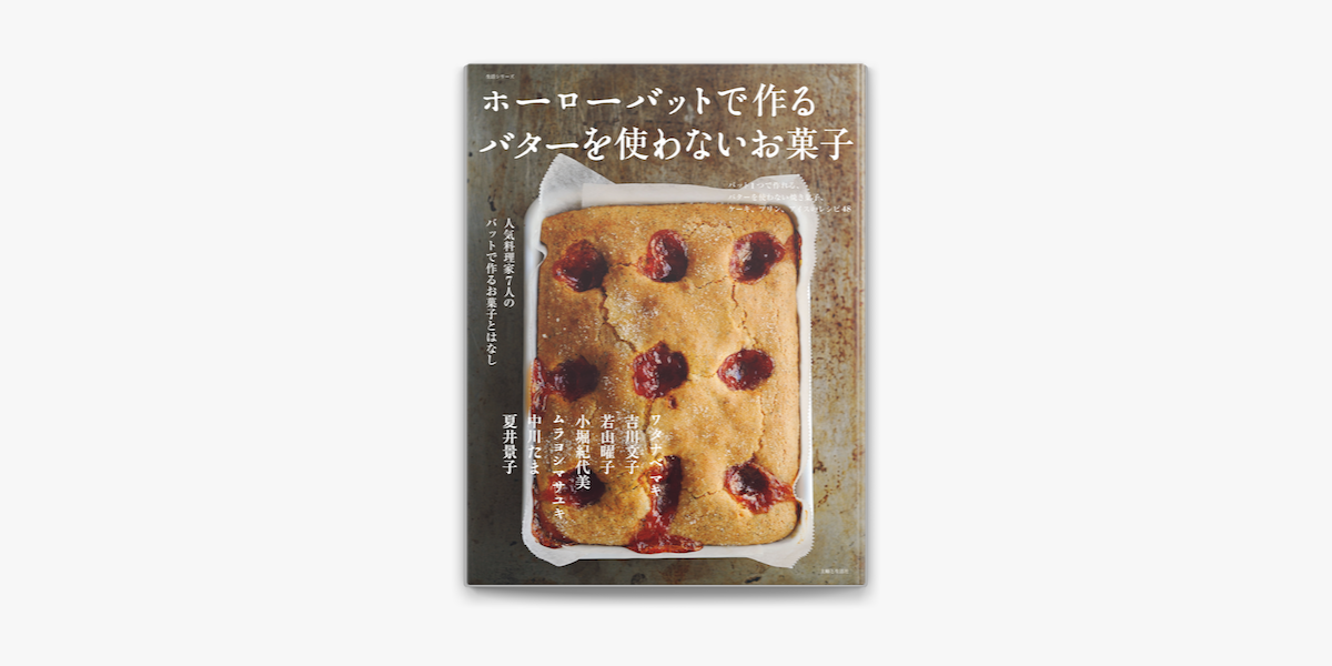 Apple Booksでホーローバットで作る バターを使わないお菓子を読む Apple Booksでホーローバットで作る バターを使わないお菓子を読む