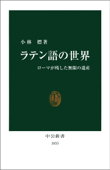 ラテン語の世界 ローマが残した無限の遺産 - 小林標
