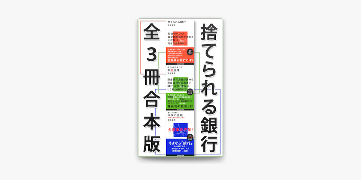 Apple Booksで捨てられる銀行 全3冊合本版を読む