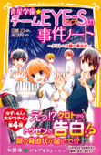 青星学園★チームEYE‐Sの事件ノート ~クロトへの謎の脅迫状~ - 相川真 & 立樹まや