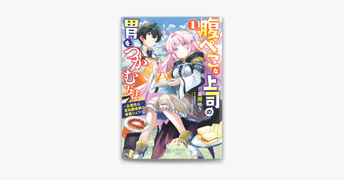 腹ぺこな上司の胃をつかむ方法 左遷先は宮廷魔導師の専属シェフ 1 On Apple Books