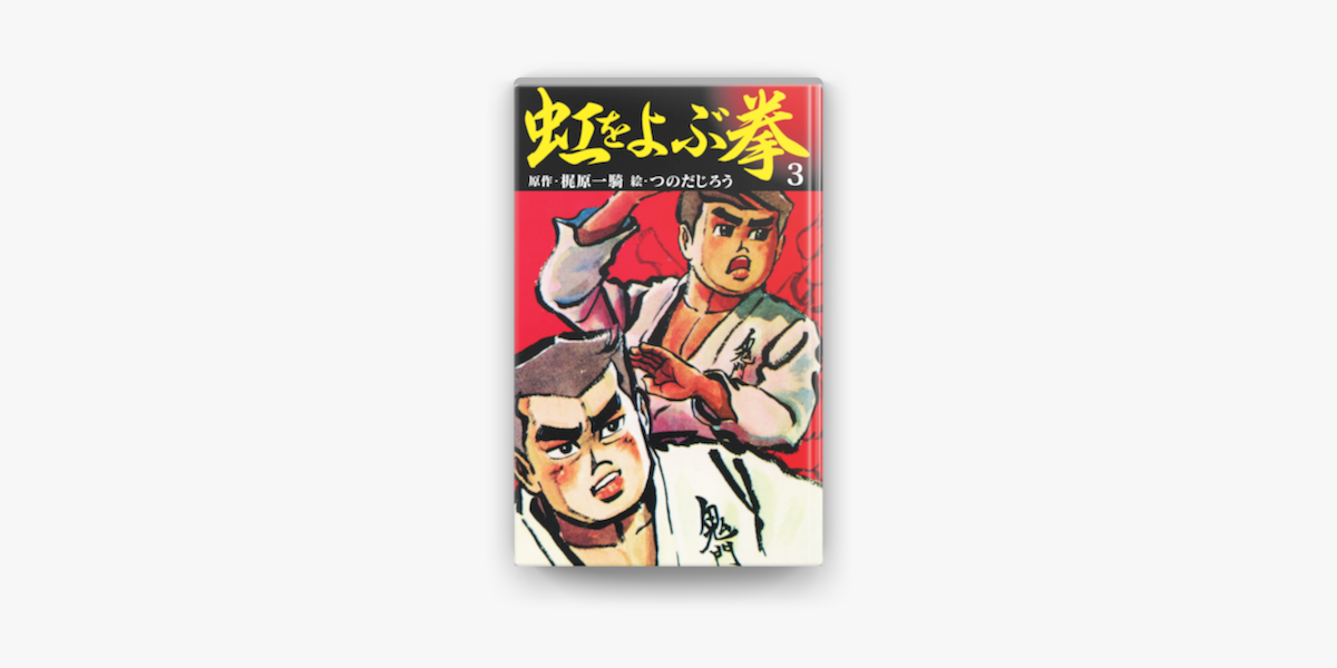 虹をよぶ拳 3 En Apple Books