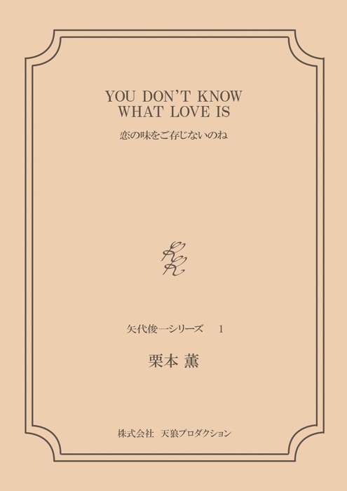 YOU DON'T KNOW WHAT LOVE IS——恋の味をご存じないのね <矢代俊一シリーズ1>