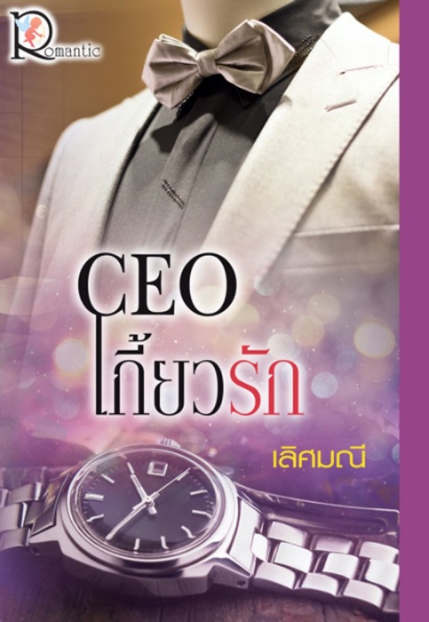 CEO เกี้ยวรัก