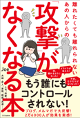 離れたくても離れられないあの人からの「攻撃」がなくなる本 - Joe