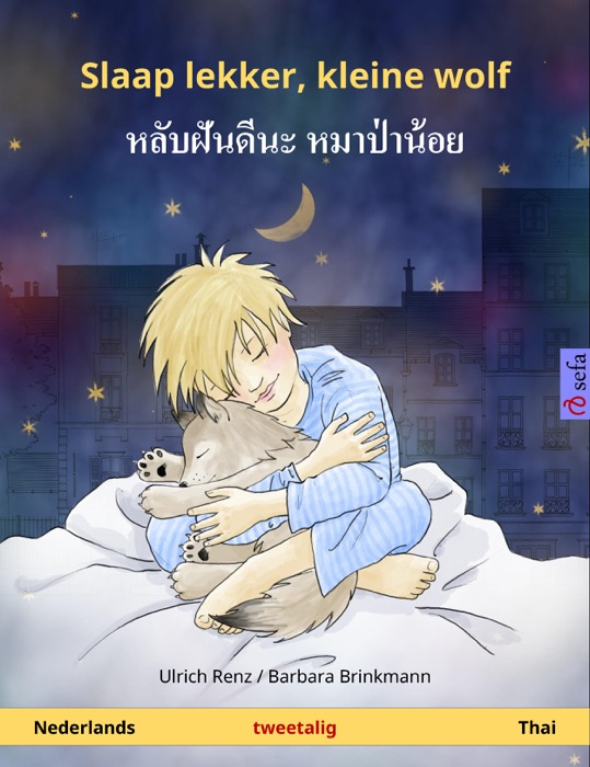Slaap lekker, kleine wolf – หลับฝันดีนะ หมาป่าน้อย (Nederlands – Thai)