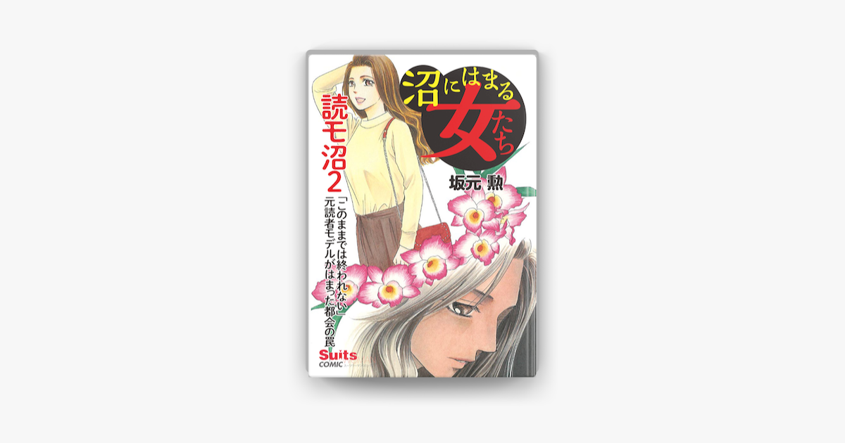 沼にはまる女たち 読モ沼 このままでは終われない 元読者モデルがはまった都会の罠 On Apple Books