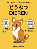 【音声つき絵本】どうぶつ DIEREN - 日蘭おしゃべりバイリンガル絵本 Dutch&Japanese Bilinngual Picture Book with Native Pronunciation - Mees Arntz & Asami Kiuchi