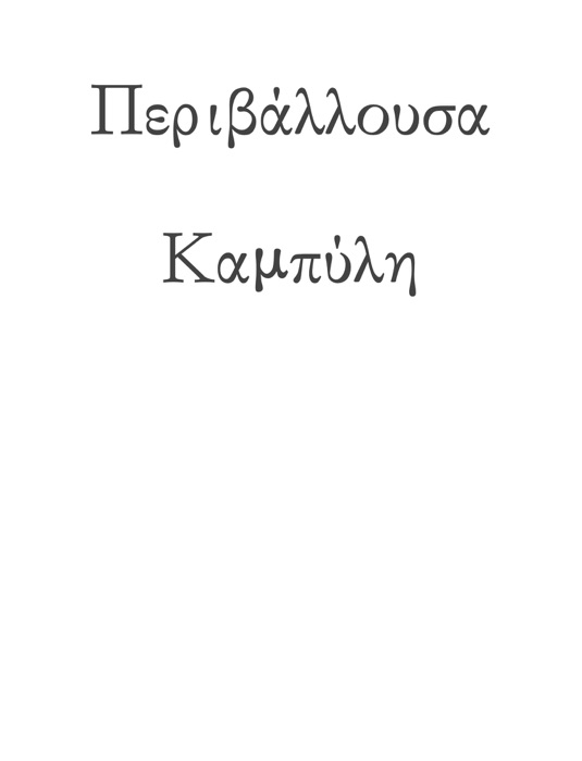 Mathematical properties of the envelope curve (in Greek)