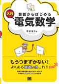 算数からはじめる入門電気数学 - 平出治久