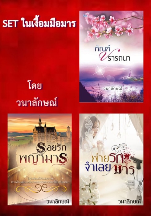 SET ในเงื้อมมือมาร (พ่ายรักจำเลยมาร+ทัณฑ์ปรารถนา+รอยรักพญามาร)