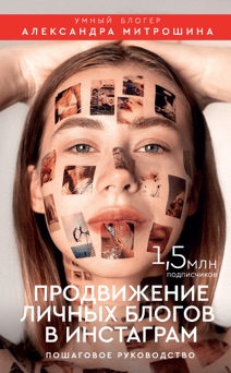 Продвижение личных блогов в Инстаграм - Александра Митрошина