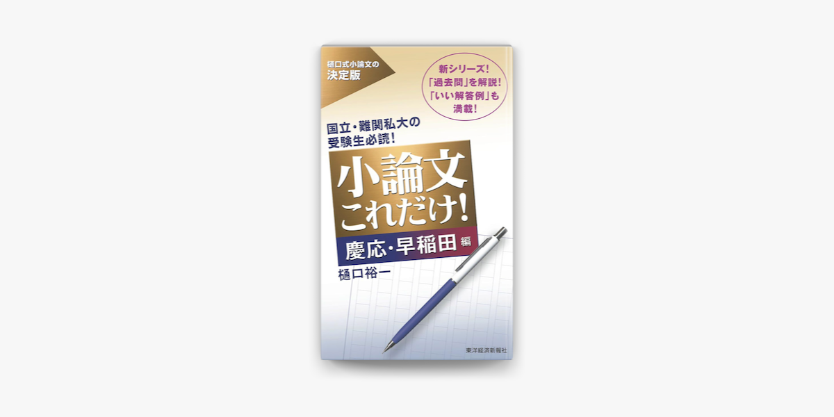 Apple Booksで小論文これだけ 慶応 早稲田編を読む