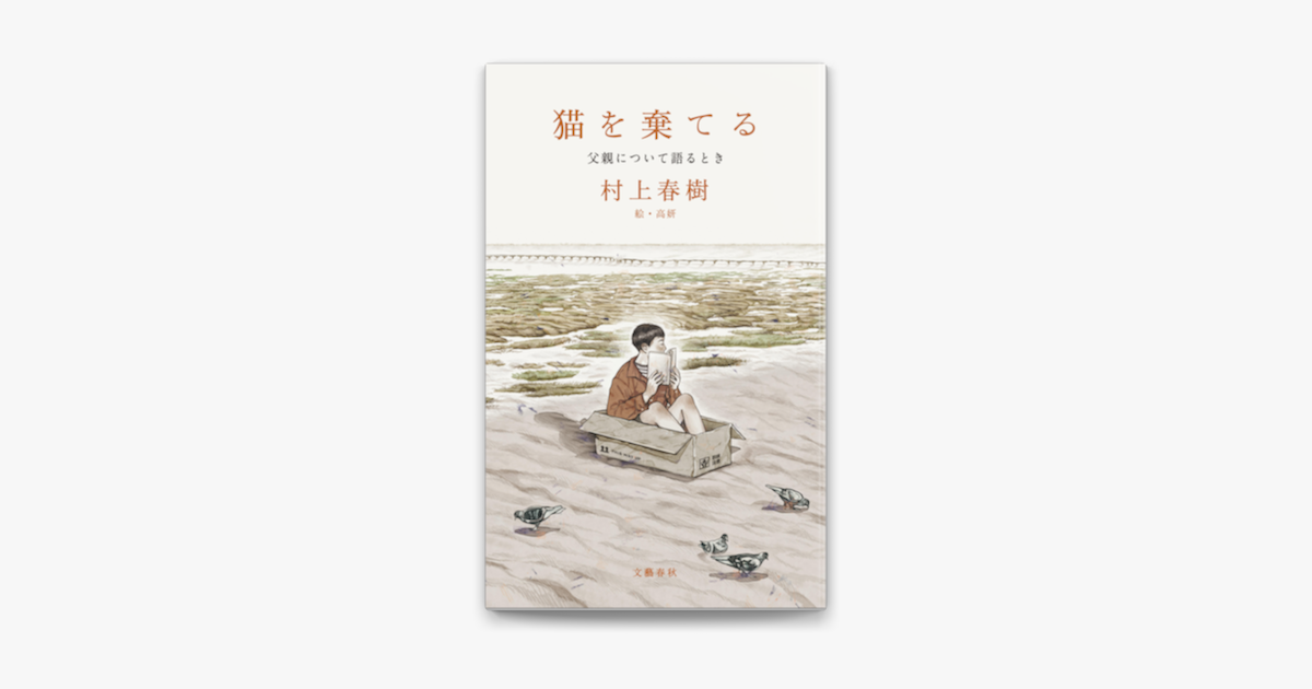 Apple Booksで猫を棄てる 父親について語るときを読む Apple Booksで猫を棄てる 父親について語るときを読む