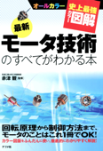 史上最強カラー図解 最新版 モータ技術のすべてがわかる本 - 赤津観