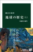 地球の歴史 上 水惑星の誕生 - 鎌田浩毅