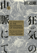 H.P. Lovecraft's At the Mountains of Madness Volume 2 (Manga) - Gou Tanabe