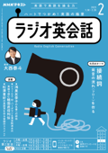 NHKラジオ ラジオ英会話 2023年2月号 - 日本放送協会 & NHK出版