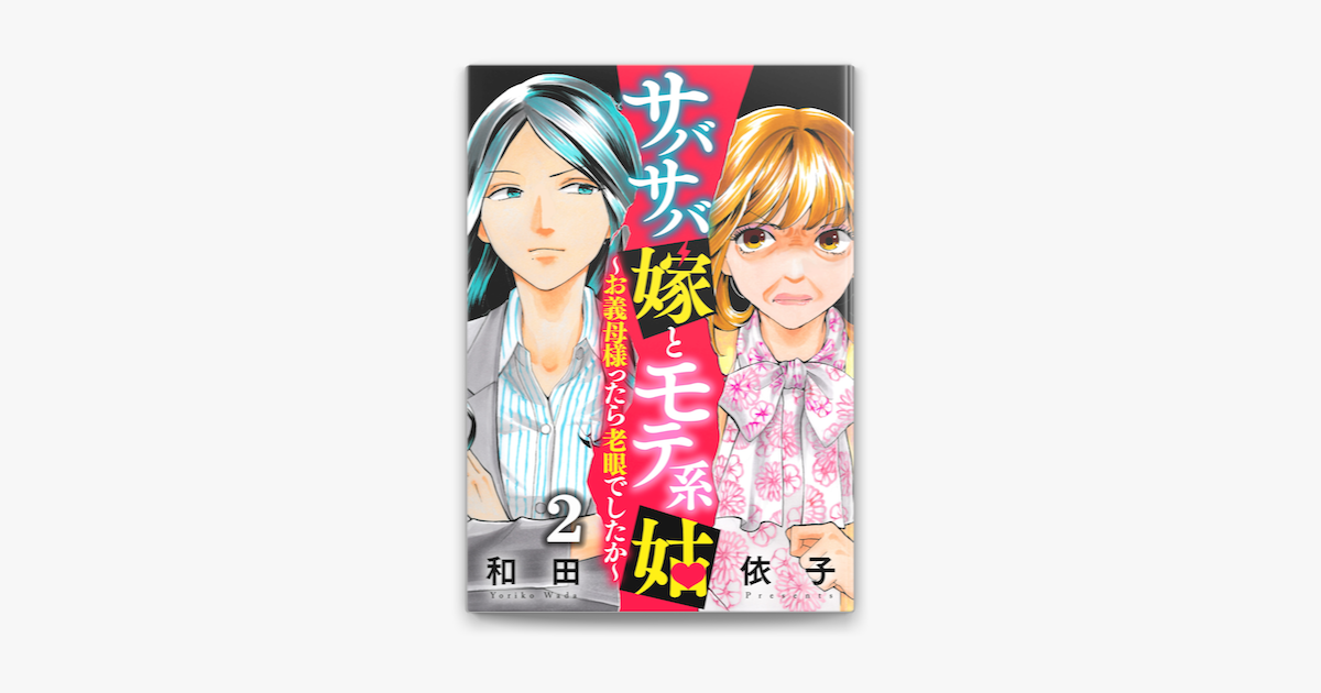サバサバ嫁とモテ系姑 お義母様ったら老眼でしたか 2 On Apple Books サバサバ嫁とモテ系姑 お義母様ったら老眼でしたか 2 On Apple Books