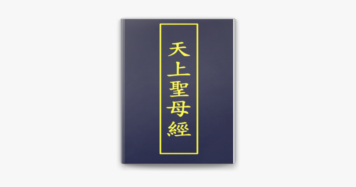 天上聖母經on Apple Books