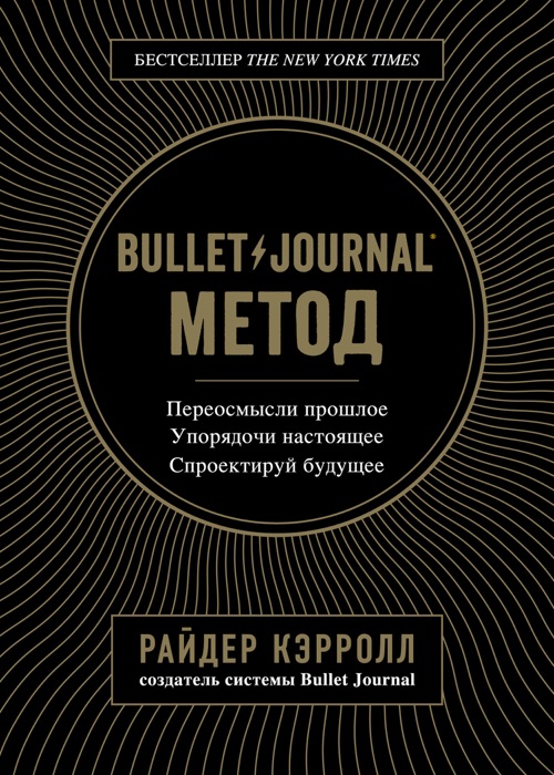 Bullet Journal метод