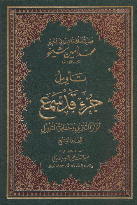 تأويل القرآن العظيم-المجلد السابع