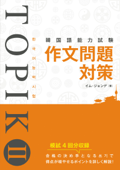 韓国語能力試験 TOPIK II 作文問題対策 - イム・ジョンデ