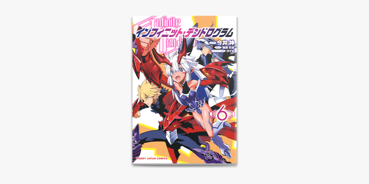 インフィニット デンドログラム6 On Apple Books