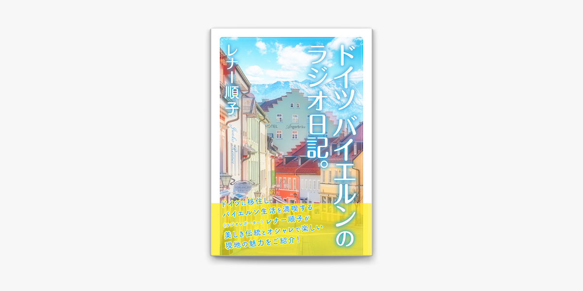 ドイツ バイエルンのラジオ日記 On Apple Books