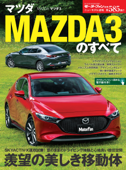 ニューモデル速報 第585弾 マツダMAZDA3のすべて - 三栄