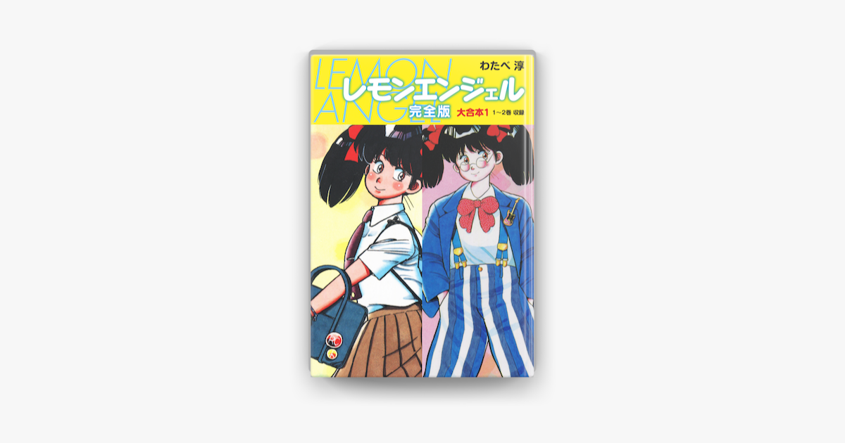 レモンエンジェル 完全版 大合本1 On Apple Books