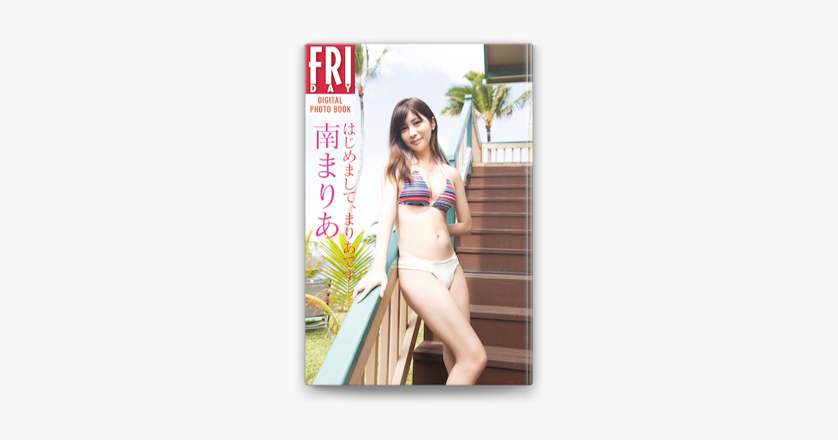 南まりあ はじめまして まりあです Fridayデジタル写真集 On Apple Books