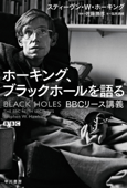 ホーキング、ブラックホールを語る BBCリース講義 - スティーヴン・W・ホーキング, 佐藤勝彦 & 塩原通緒